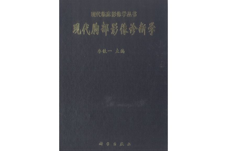 現代胸部影像診斷學(科學出版社出版的圖書)