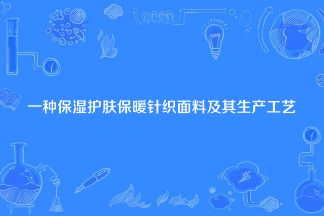 一種保濕護膚保暖針織面料及其生產工藝