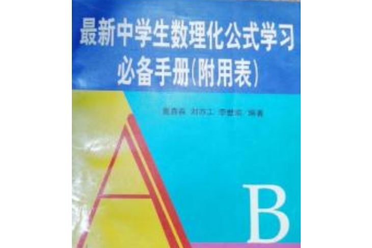 最新中學生數理化公式學習必備手冊