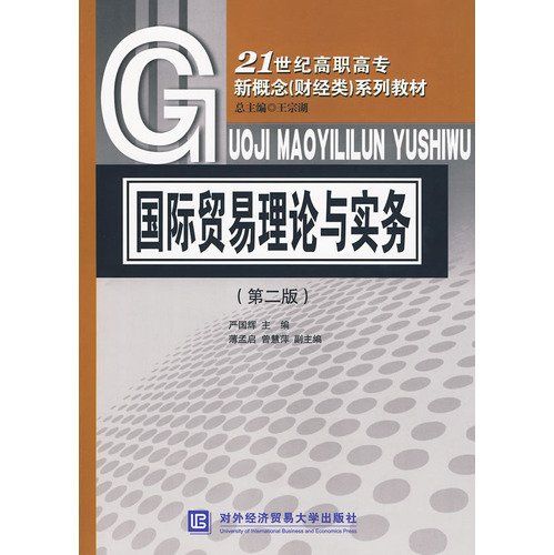 國際貿易理論與實務：21世紀高職高專新概念北京現代服務業研究（財經類）系列教材