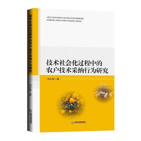 技術社會化過程中的農戶技術採納行為研究