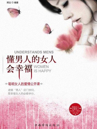 懂男人的女人會幸福：聰明女人的愛情公開課