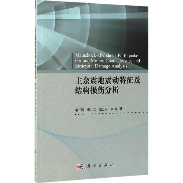 主餘震地震動特徵及結構損傷分析