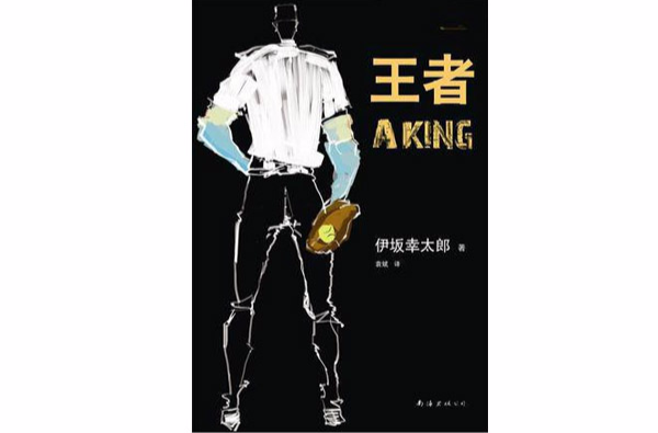 王者(日本小說)