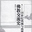 7-18世紀西域與西藏地區佛教交流史