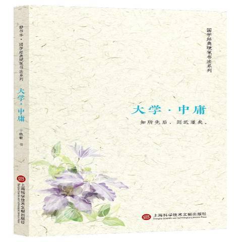 大學·中庸(2017年上海科學技術文獻出版社出版的圖書)