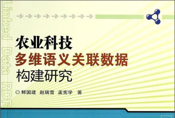 農業科技多維語義關聯數據構建研究