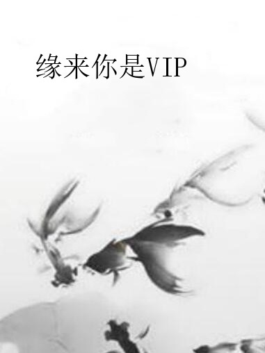 緣來你是VIP