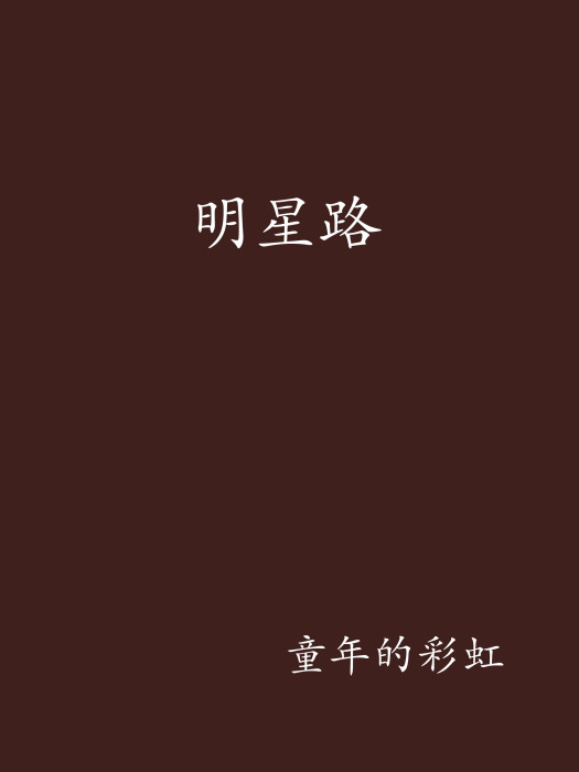 明星路(網路小說)