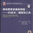 移動寬頻多媒體網路：4G技術、模型和工具
