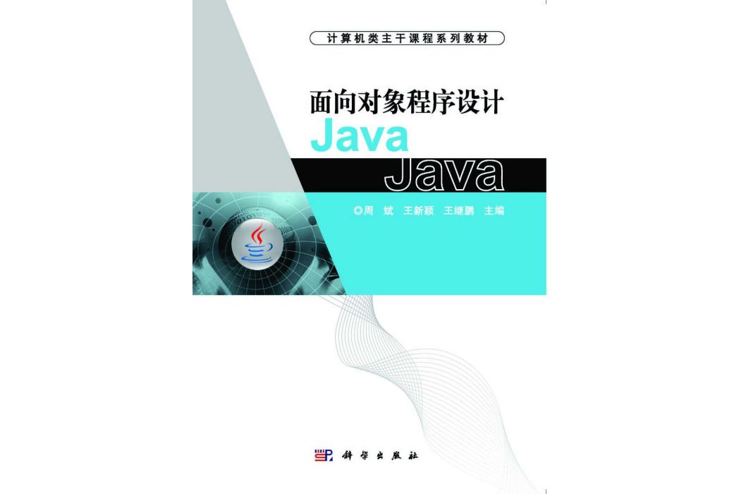 面向對象程式設計Java(2015年科學出版社出版的圖書)