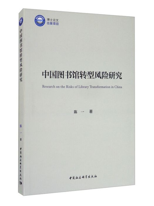 中國圖書館轉型風險研究