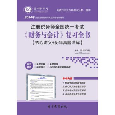 聖才e書·註冊稅務師《財務與會計》複習全書