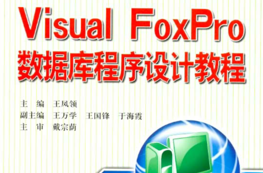Visual FoxPro 資料庫與程式設計實驗