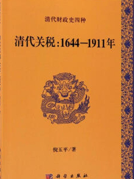 清代關稅：1644-1911年