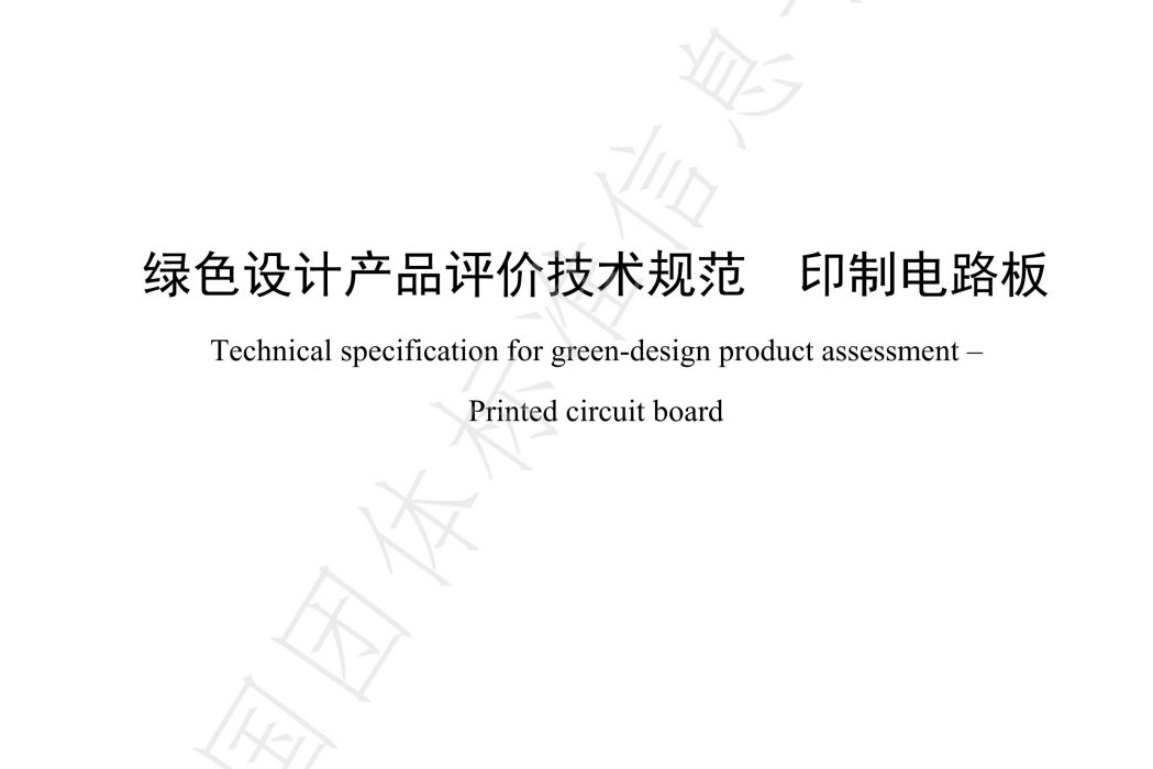 綠色設計產品評價技術規範—印製電路板