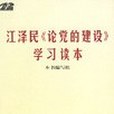 江澤民《論黨的建設》學習讀本(2001年中共中央黨校出版社出版的圖書)