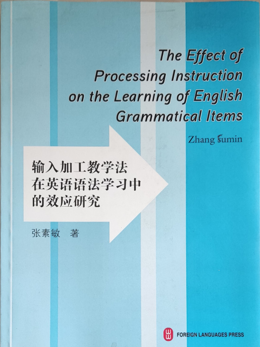 輸入加工教學法在英語語法學習中的效應研究