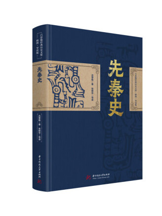 先秦史(2022年華中科技大學出版社出版的圖書)