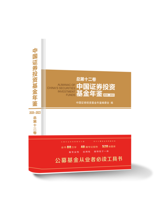 中國證券投資基金年鑑2020—2023