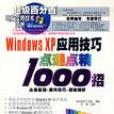 Windows XP套用技巧點通點精1000招