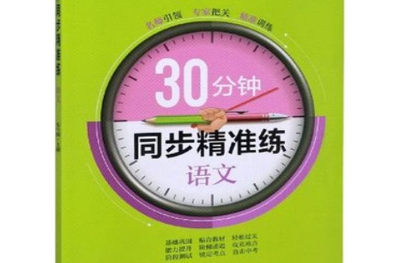 30分鐘同步精準練語文（RJ版）七年級上冊