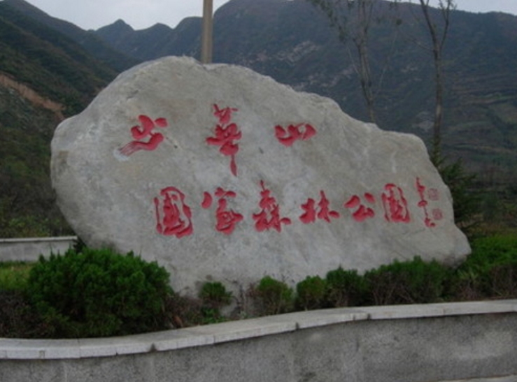 陝西少華山國家森林公園