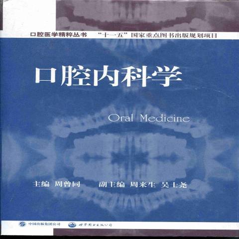 口腔內科學(2012年世界圖書出版公司出版的圖書)