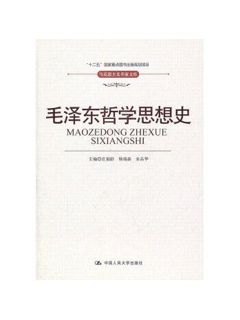 毛澤東哲學思想史(莊福齡、楊瑞森、余品華主編的政治理論著作)