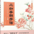 二如亭群芳譜(群芳譜（群芳譜）)