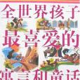 全世界孩子最喜愛的寓言和童話(2007年黑龍江科學技術出版的圖書)