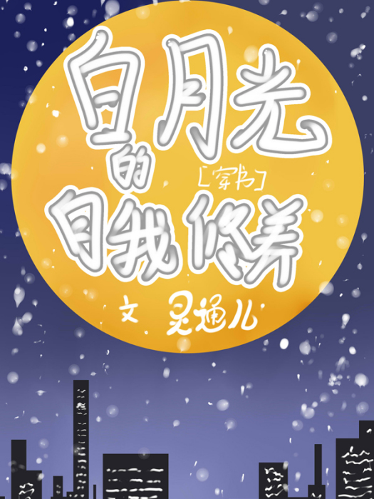 白月光的自我修養[穿書]