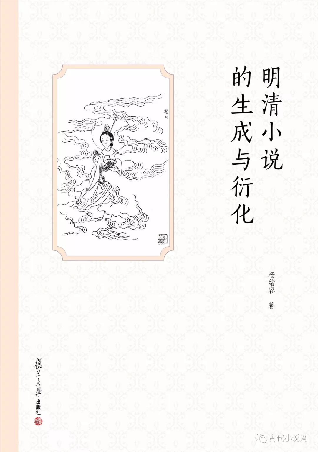 明清小說的生成與衍化