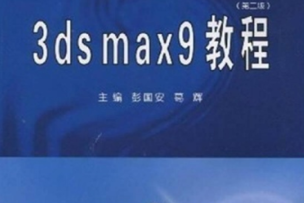 3ds max9教程(2007年武漢大學出版社出版的圖書)