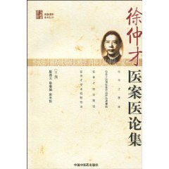 《徐仲才醫案醫論集》