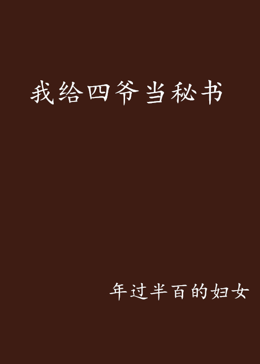 我給四爺當秘書