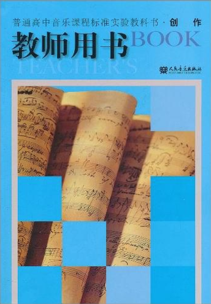 普通高中音樂課程標準實驗教科書·創作