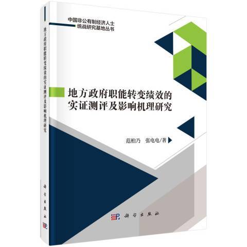 地方職能轉變績效的實證測評及影響機理研究