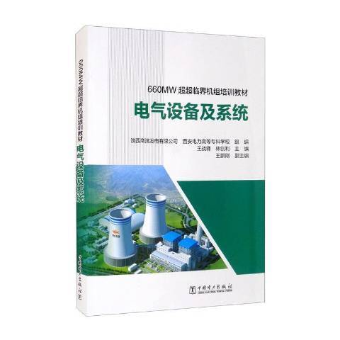 電氣設備及系統(2021年中國電力出版社出版的圖書)