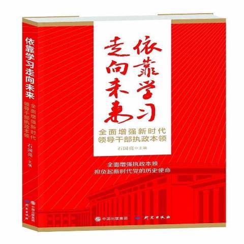 依靠學習走向未來：全面增強新時代領導幹部執政本領