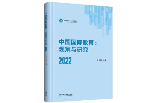 中國國際教育：觀察與研究2022