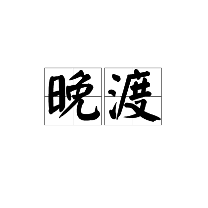 晚渡(漢語辭彙)