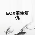 EOX重生復仇