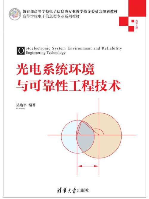 光電系統環境與可靠性工程技術