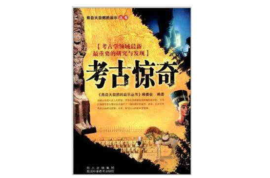 來自大自然的啟示叢書：考古驚奇