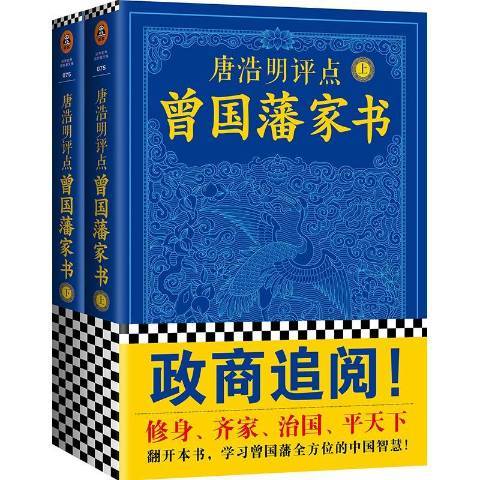 唐浩明評點曾國藩家書(2018年文匯出版社出版的圖書)