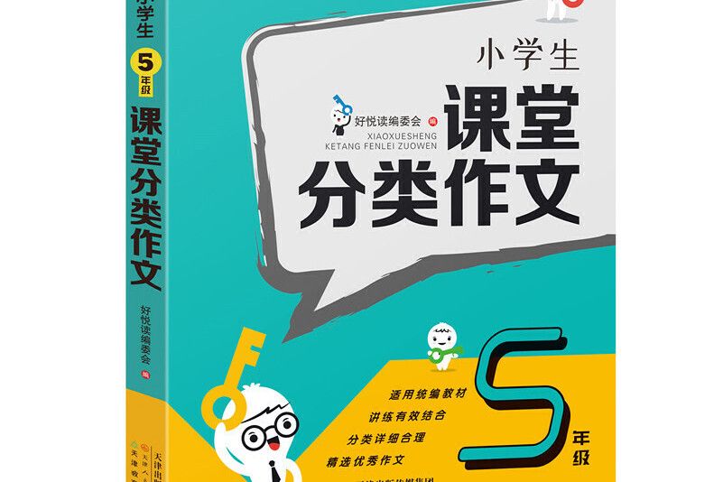 小學生5年級課堂分類作文