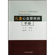 兒童心血管疾病手冊