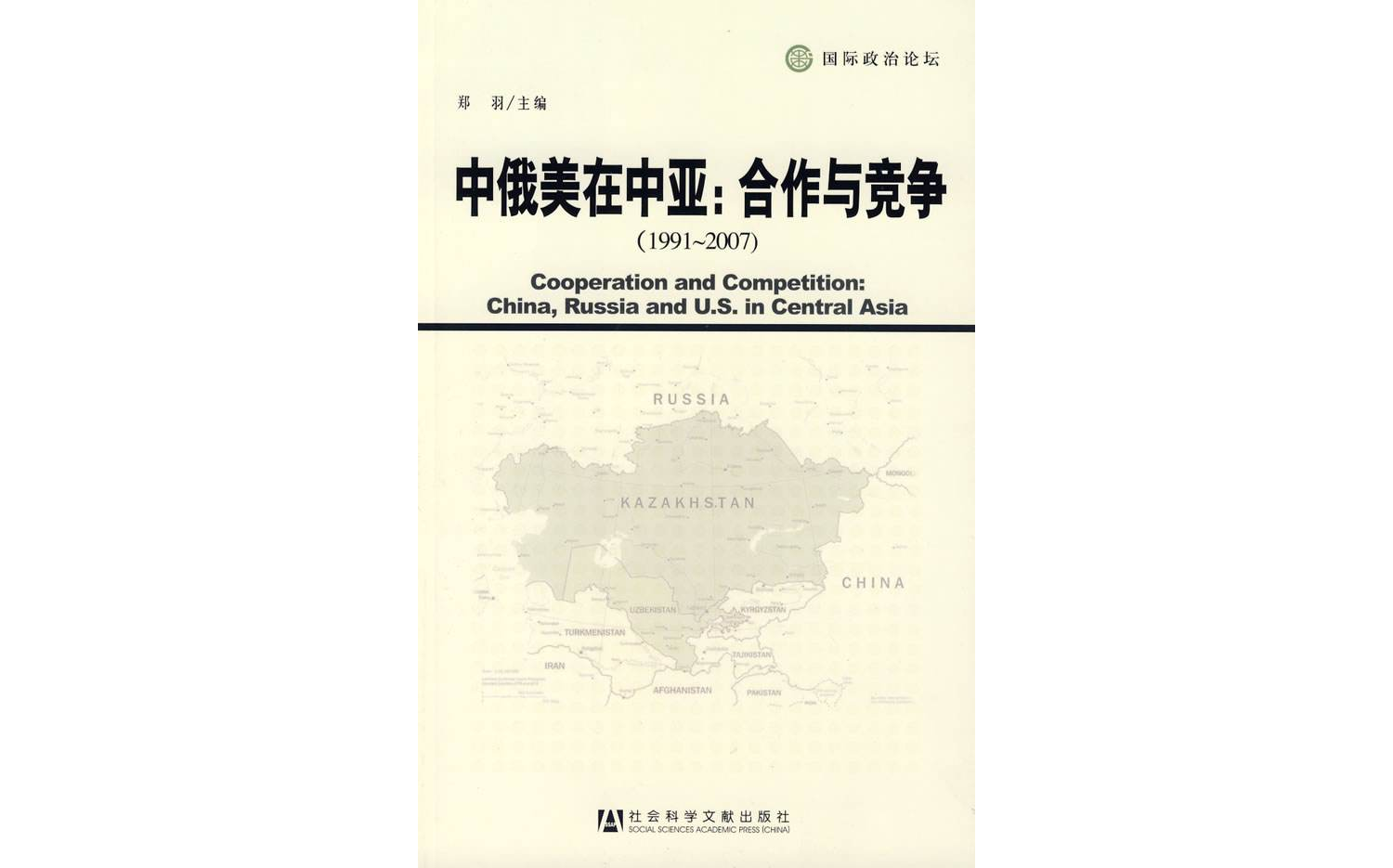 中俄美在中亞：合作與競爭(1991-2007)(中俄美在中亞：合作與競爭)