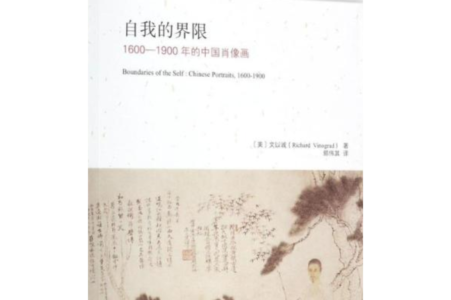 自我的界限：1600-1900年的中國肖像畫